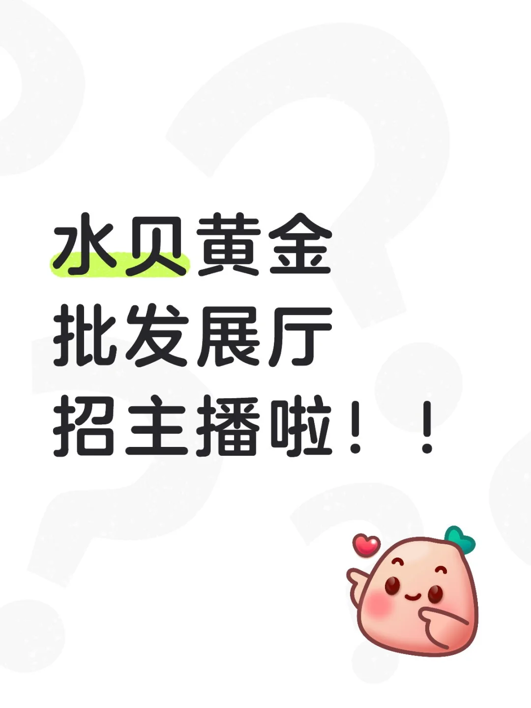 黄金带货主播招募🔥经验党速来！！