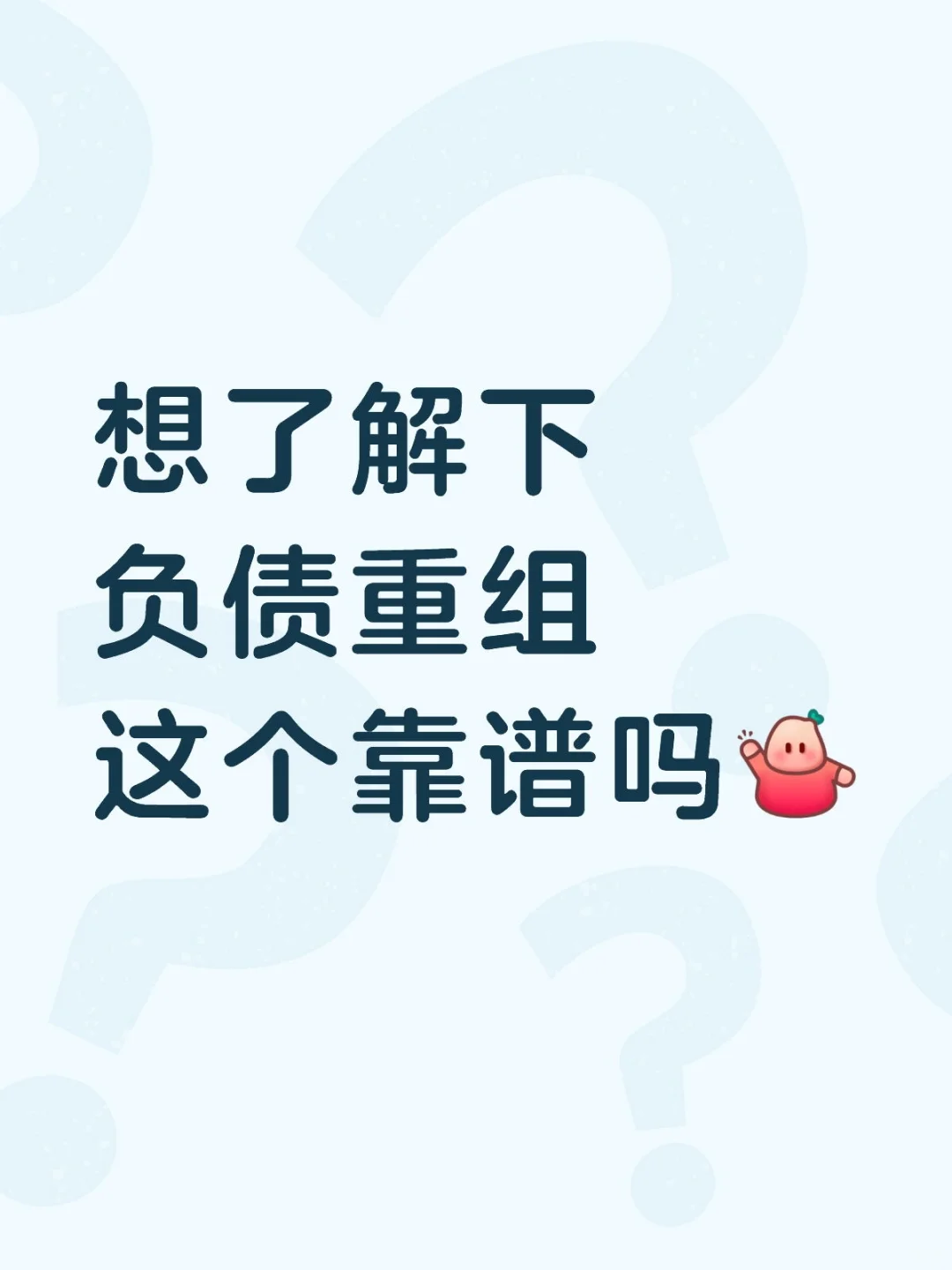 麻烦看看咯我的条件符合做重组嘛～