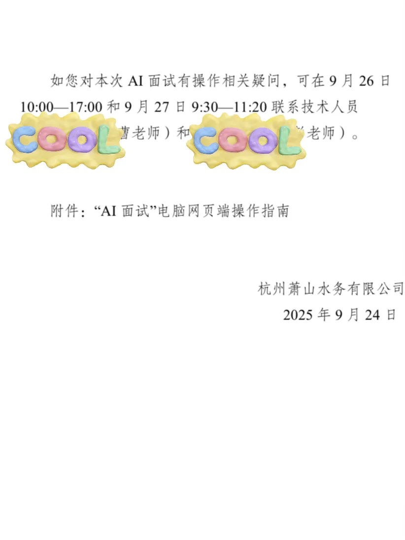萧山水务国企招聘首次引入AI初面，必看真题