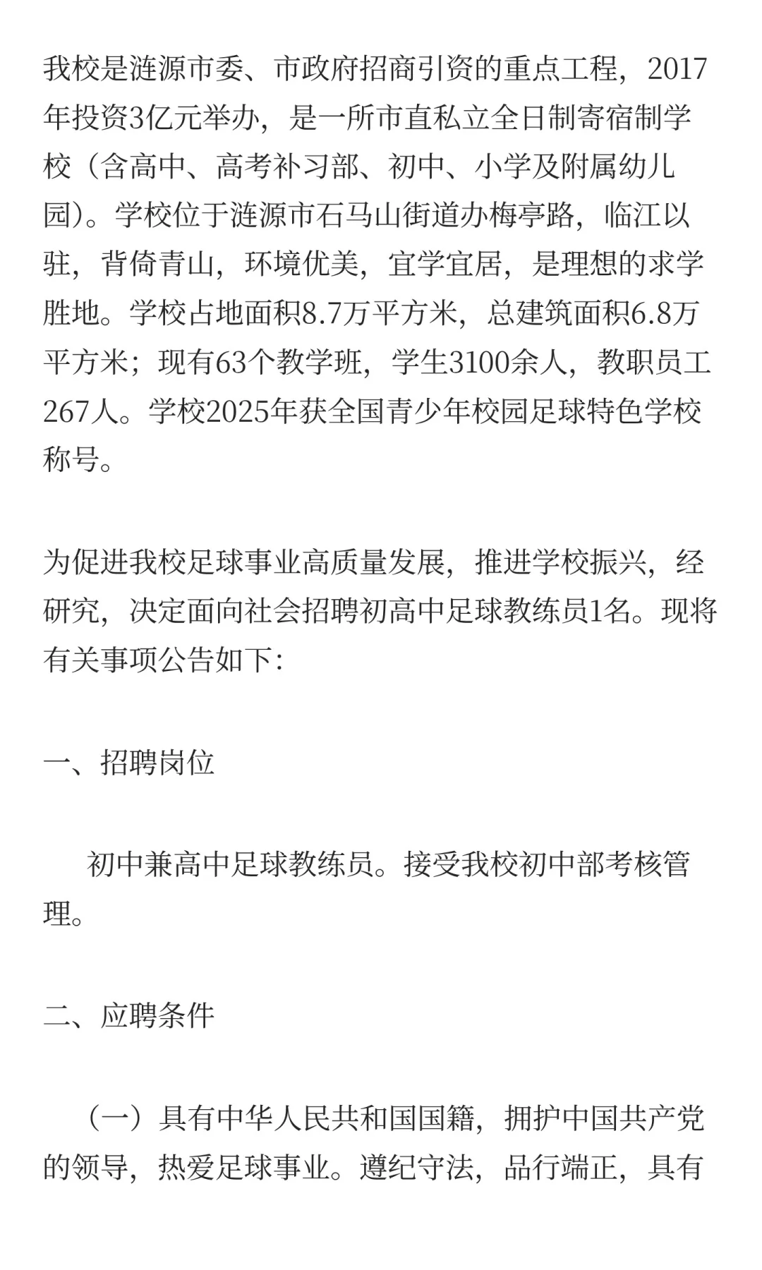 2025年涟源市涟水中学招聘足球教练员