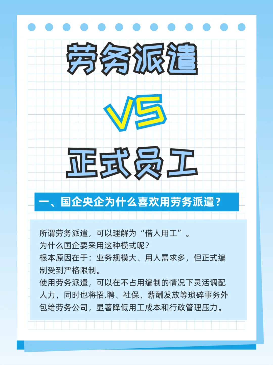 央国企劳务派遣vs正式员工，看完就知道了！