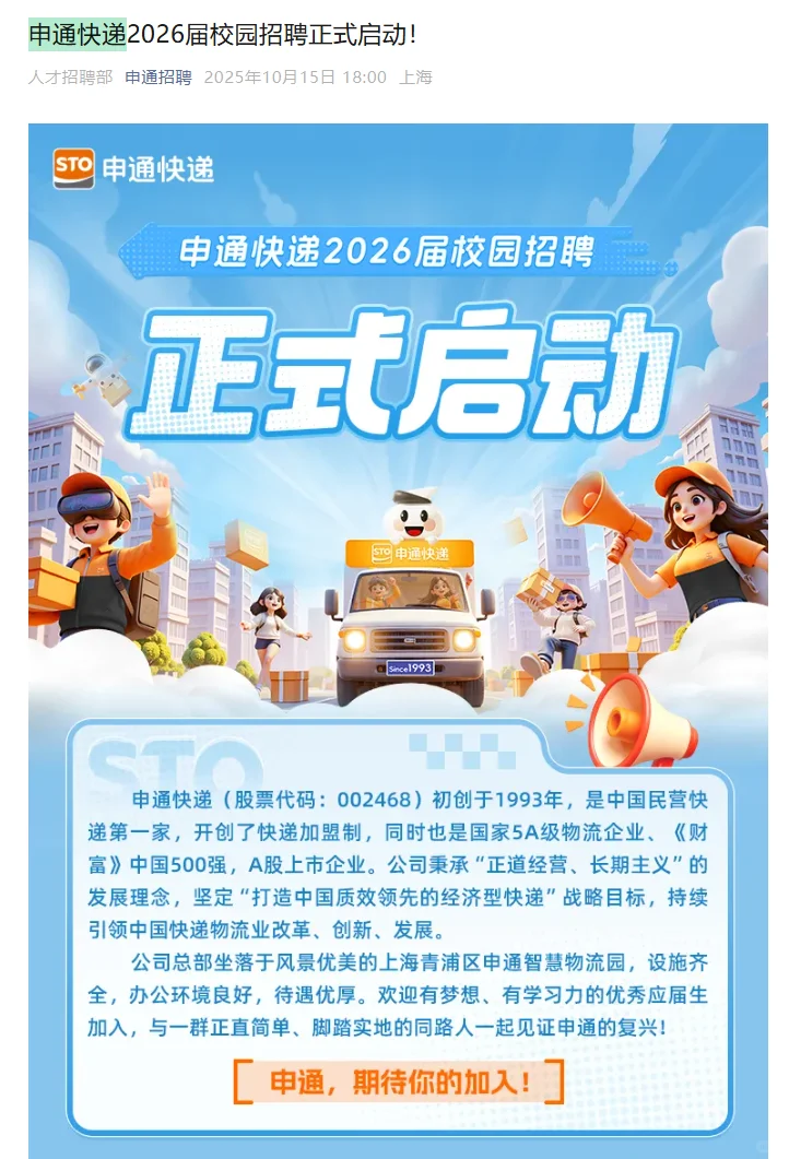 申通快递2026届秋季校园招聘正式启动！