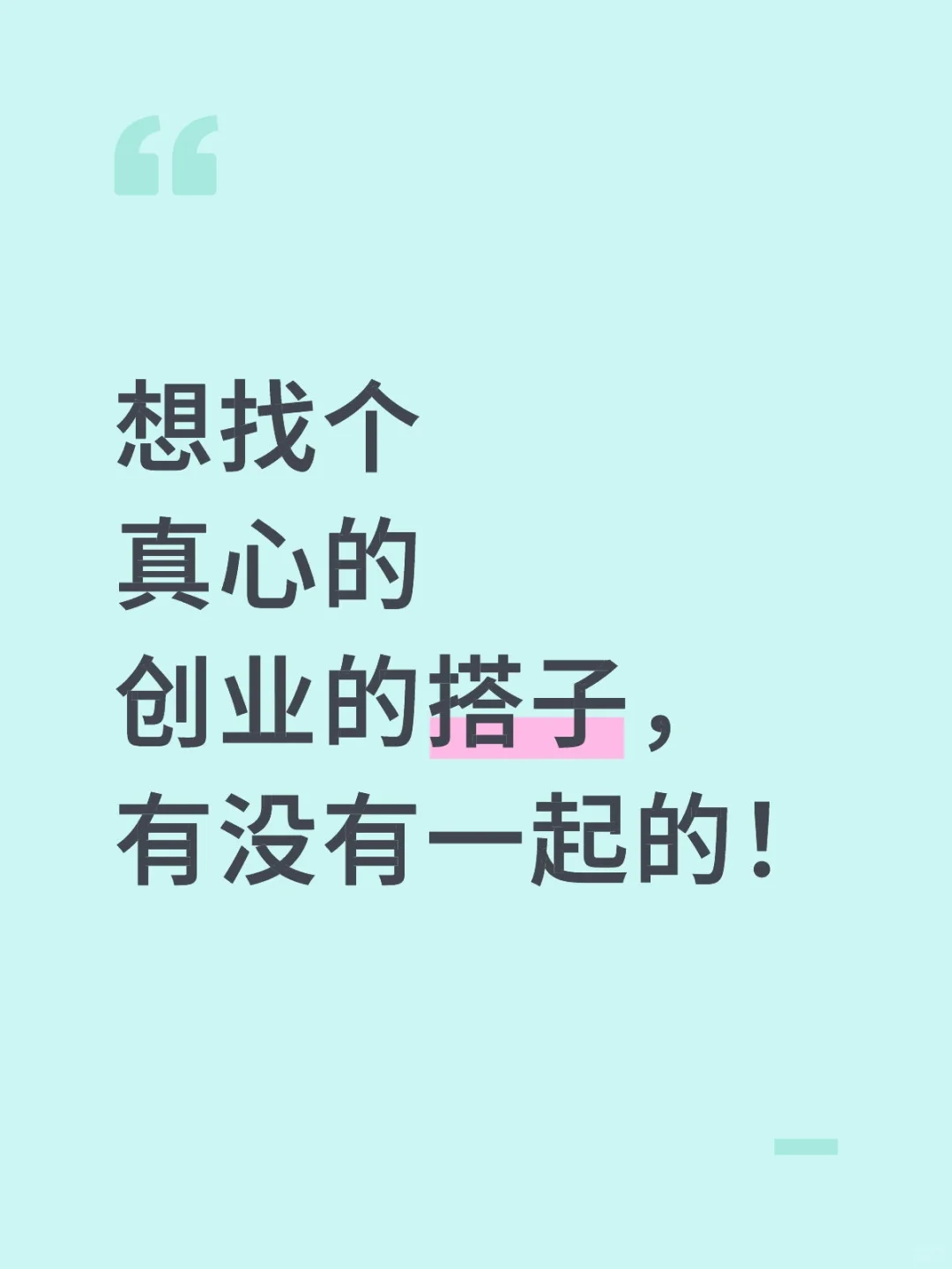 找个真心的创业搭子，有一起的吗？