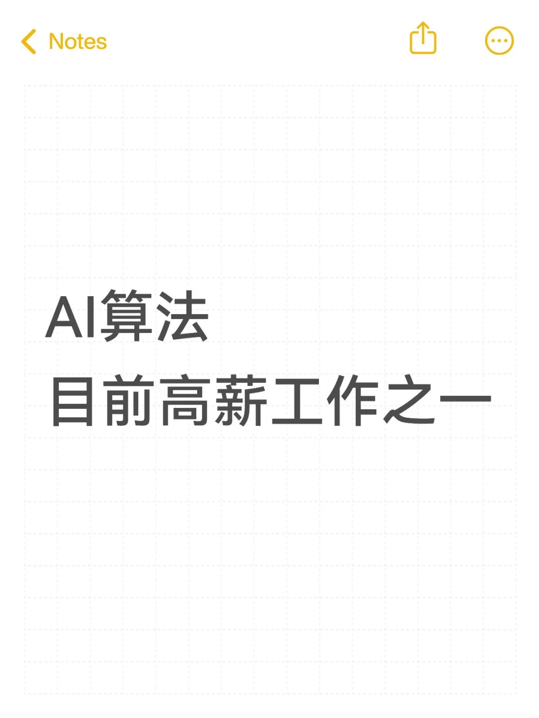 AI算法目前高薪工作之一