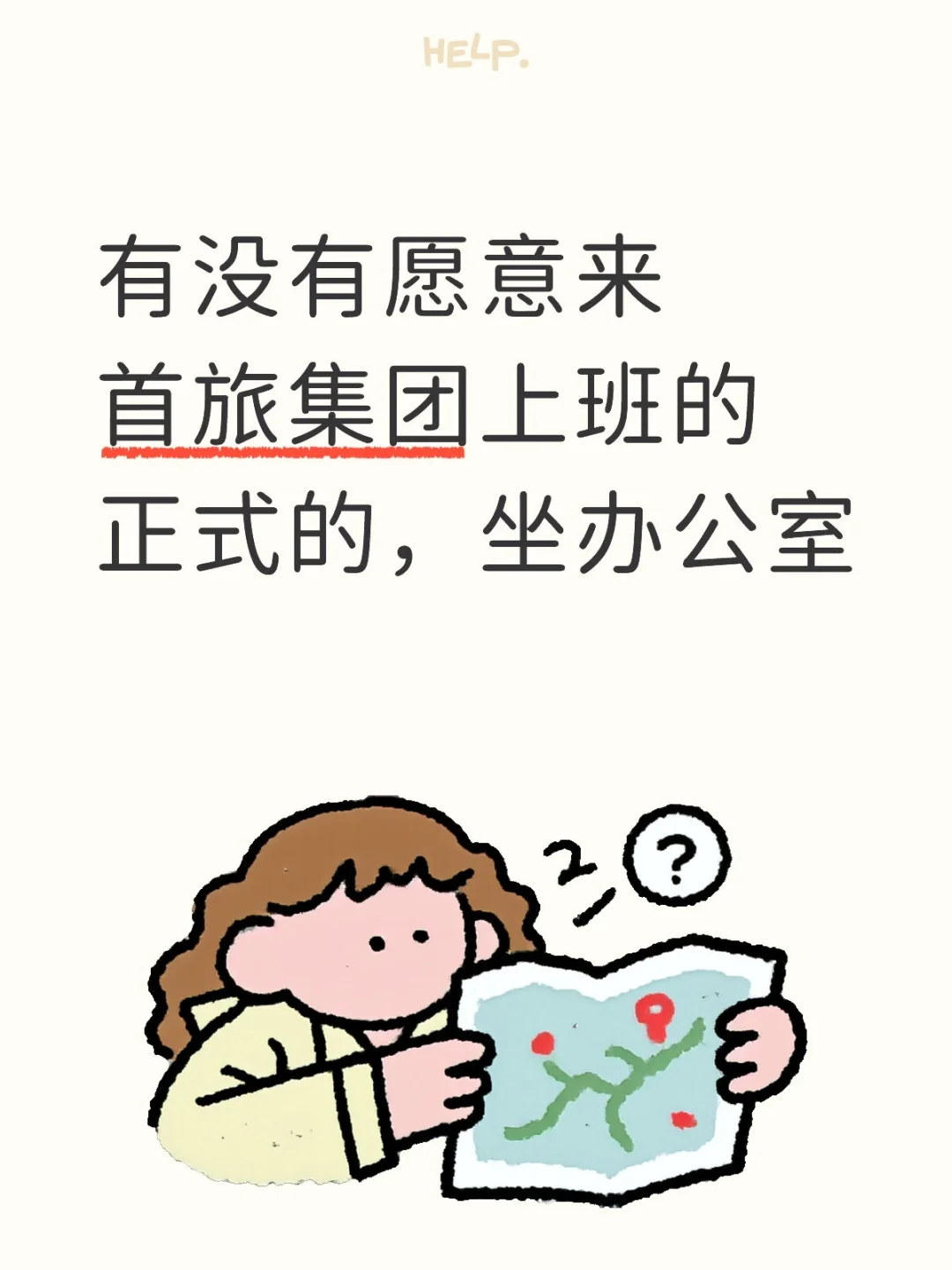 谁想来首旅集团上班？在北京啊，稳定不辞