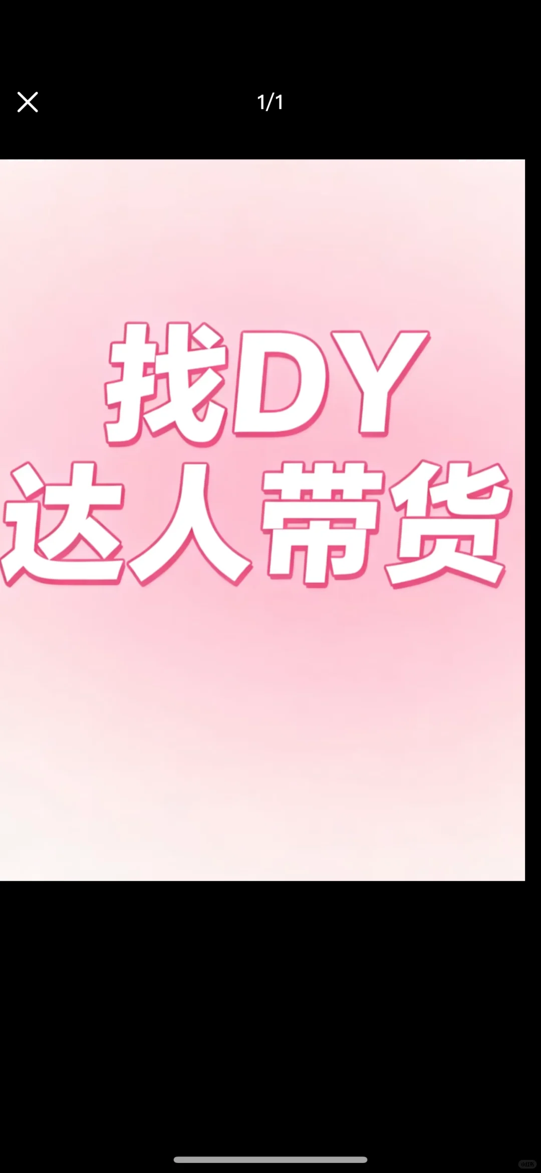 寻找食品以及个护dy带货主播