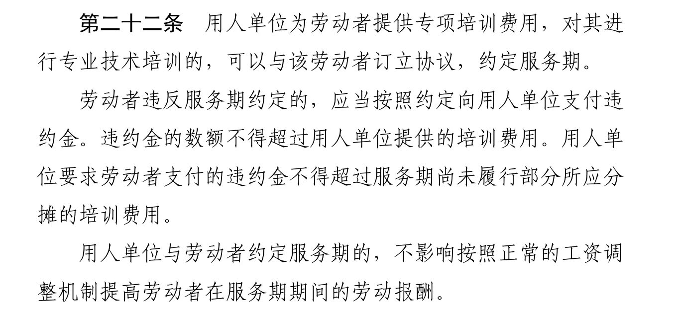 编外/劳动合同法对于服务期和违约金的规定