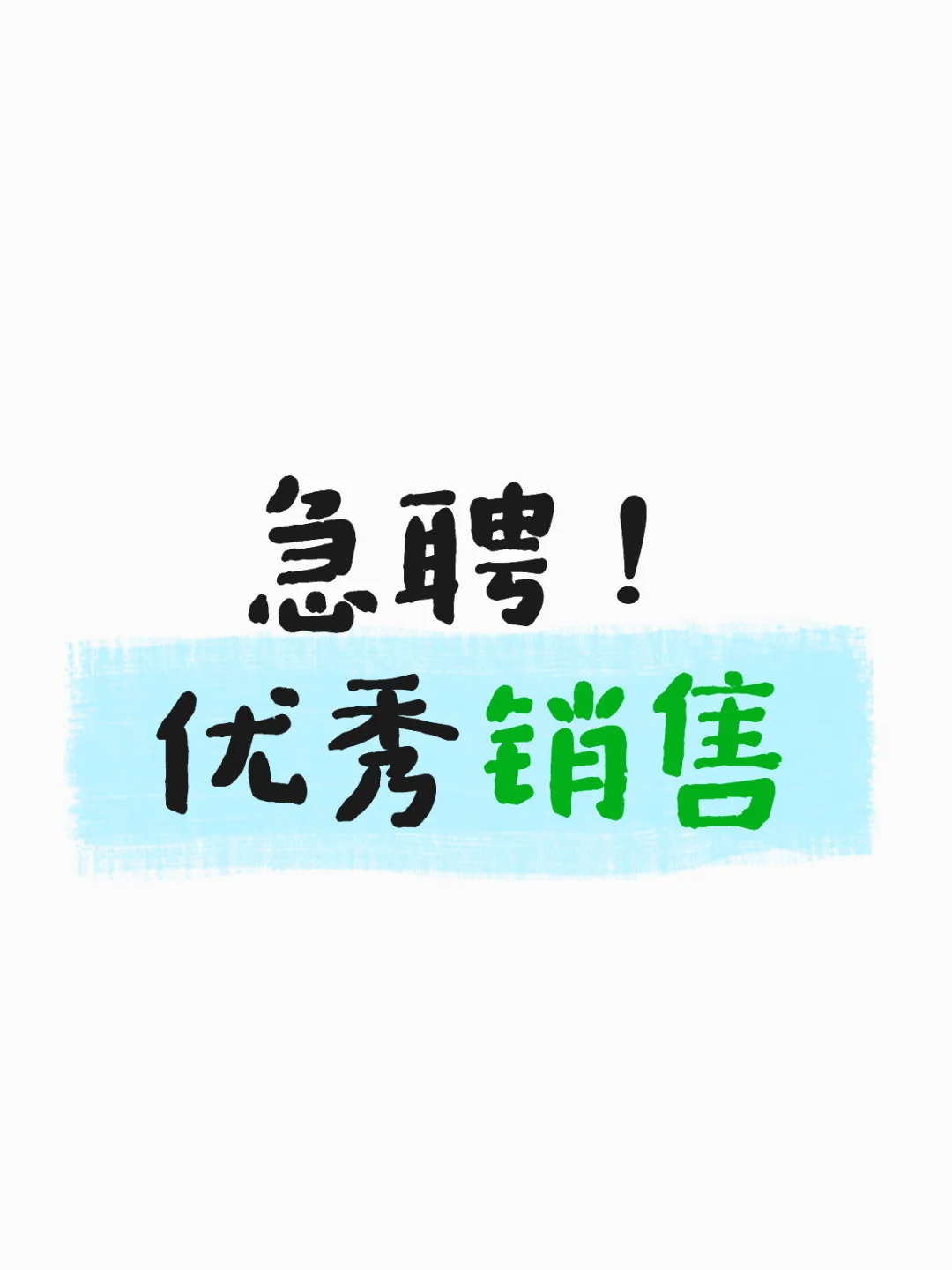 武安招聘销售啦！