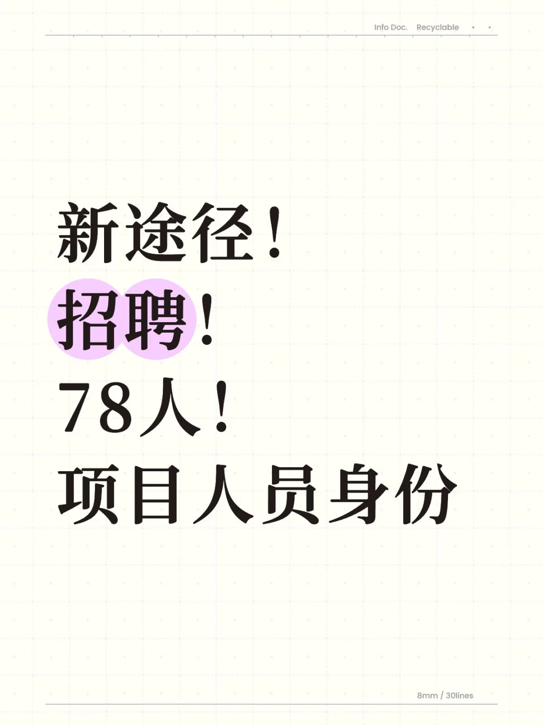 新途径总部招聘了！