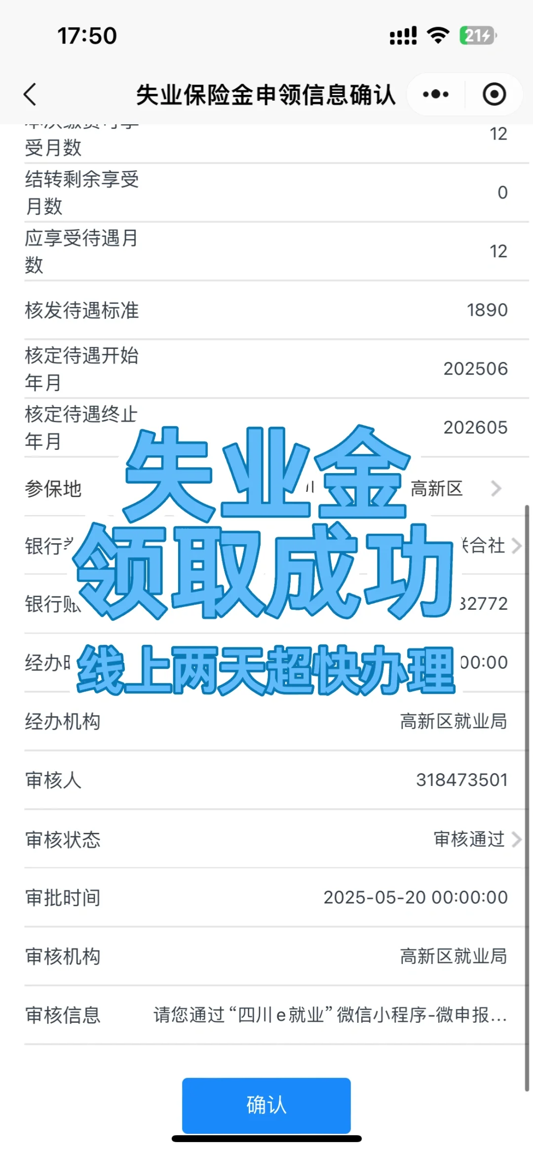 线上超快失业金申领办法～
