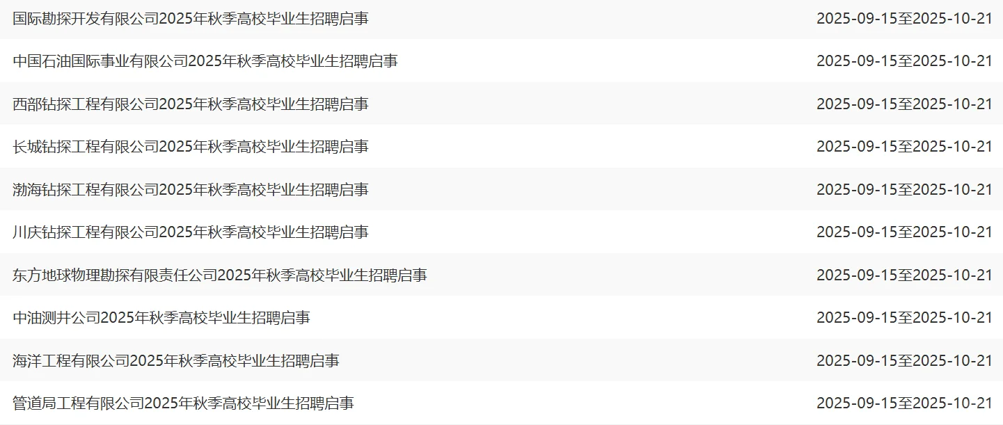内蒙古央企顶流之–中石油校招