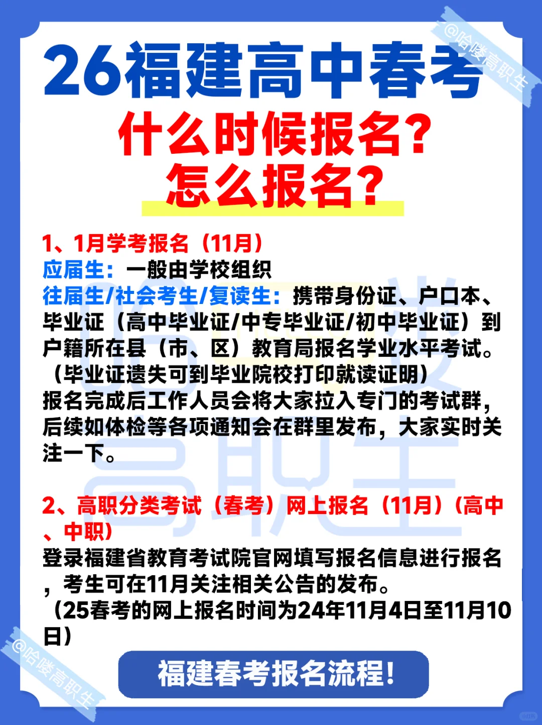 怎么报名？福建高中春考报名流程参考！