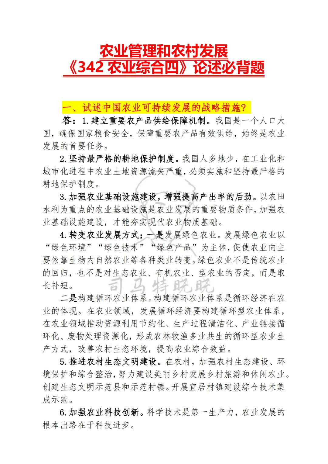 农业硕士《342农业综合四》论述必背题！