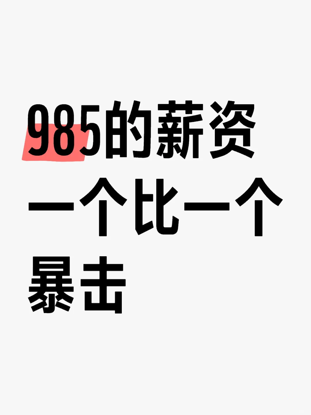 985的薪资一个比一个暴击