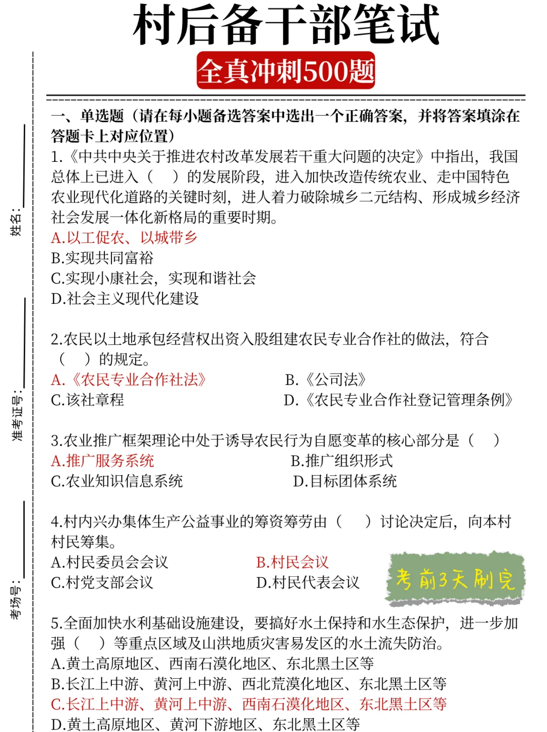 🔥村后备干部考完才发现，都是这些💔