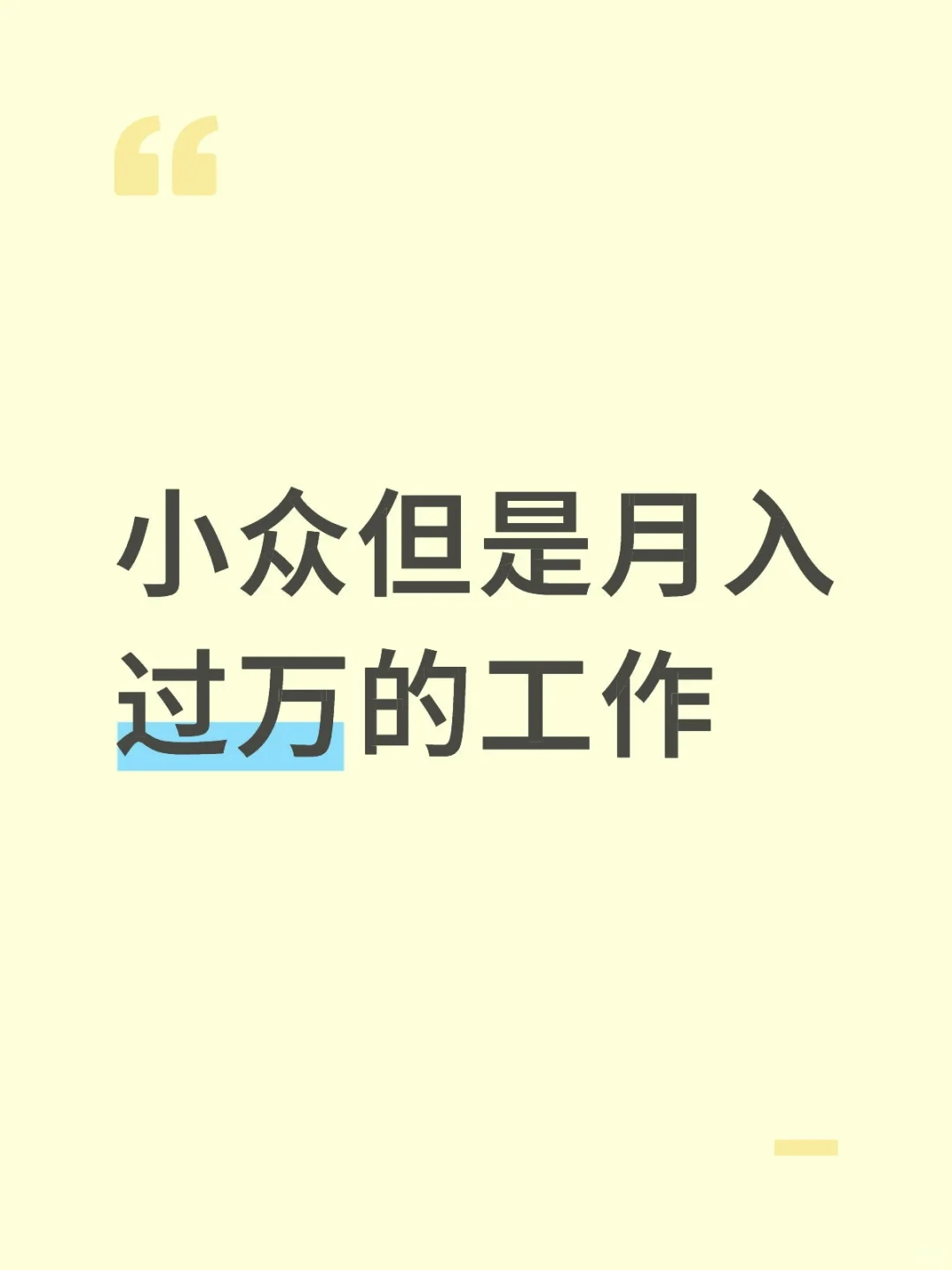 小众但是月入过万的工作