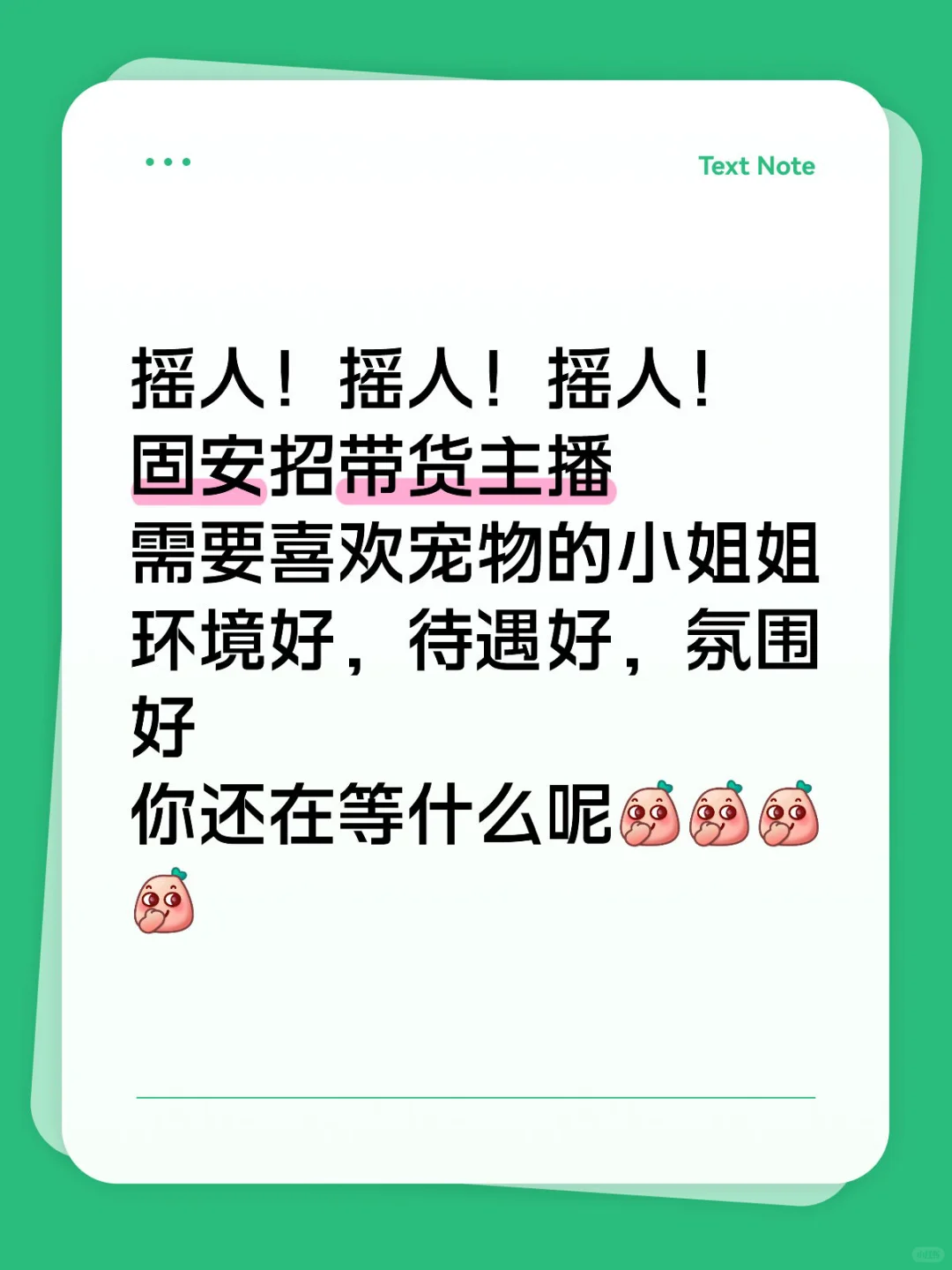 固安带货主播快来呀！