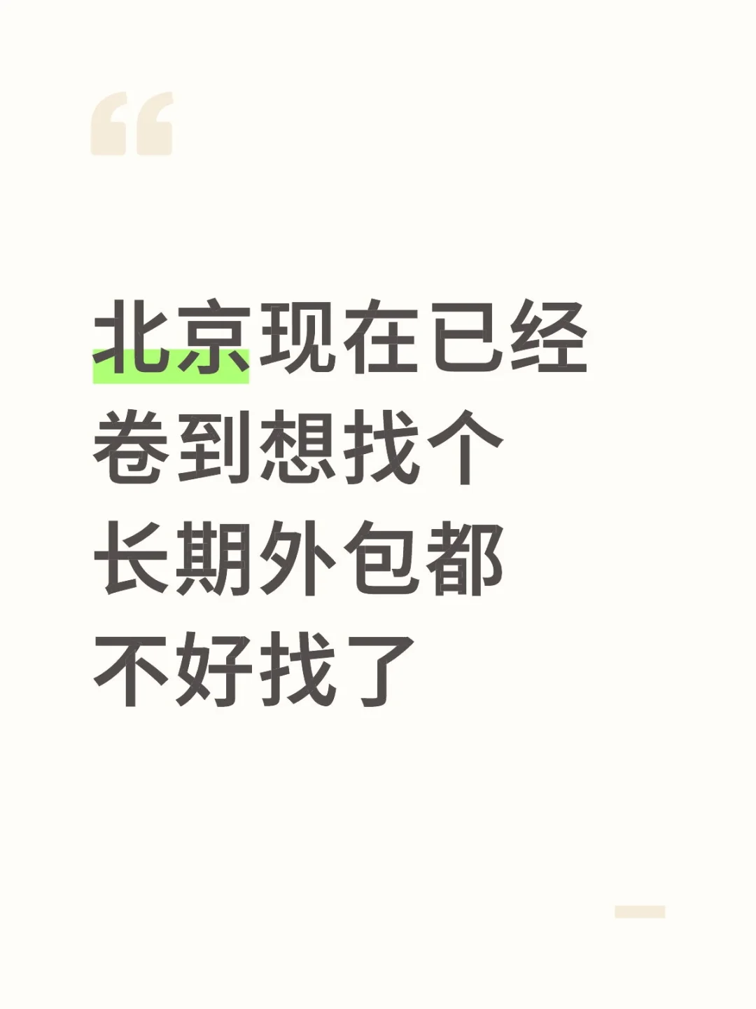 北京现在已经卷到想找个长期外包都不好找了