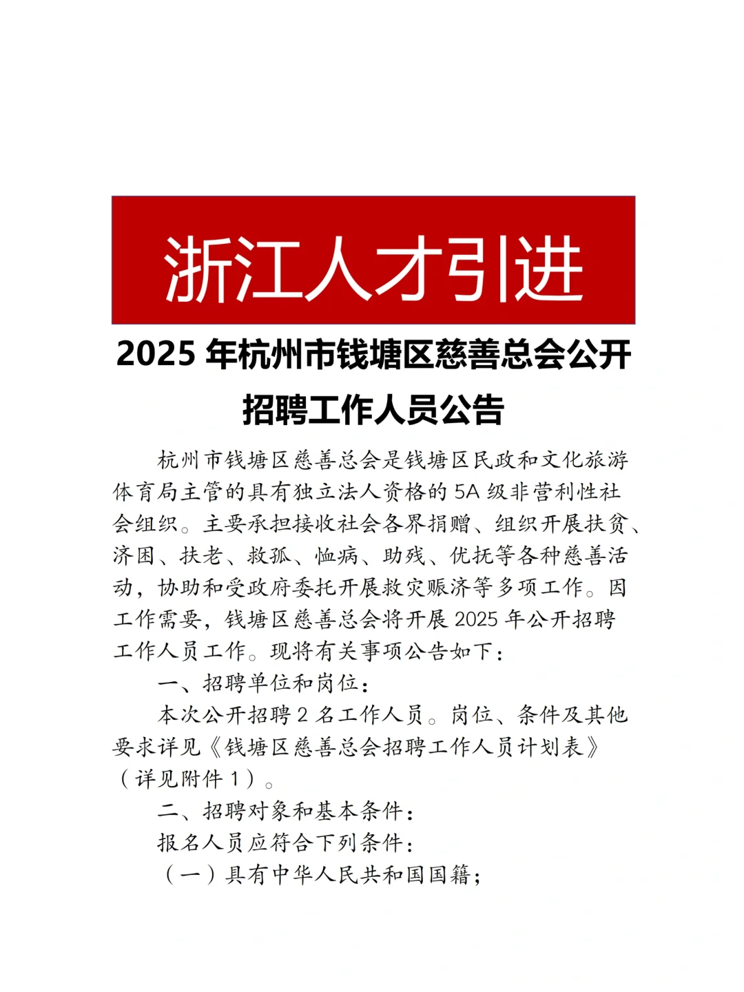 杭州市钱塘区慈善总工会招聘2人！
