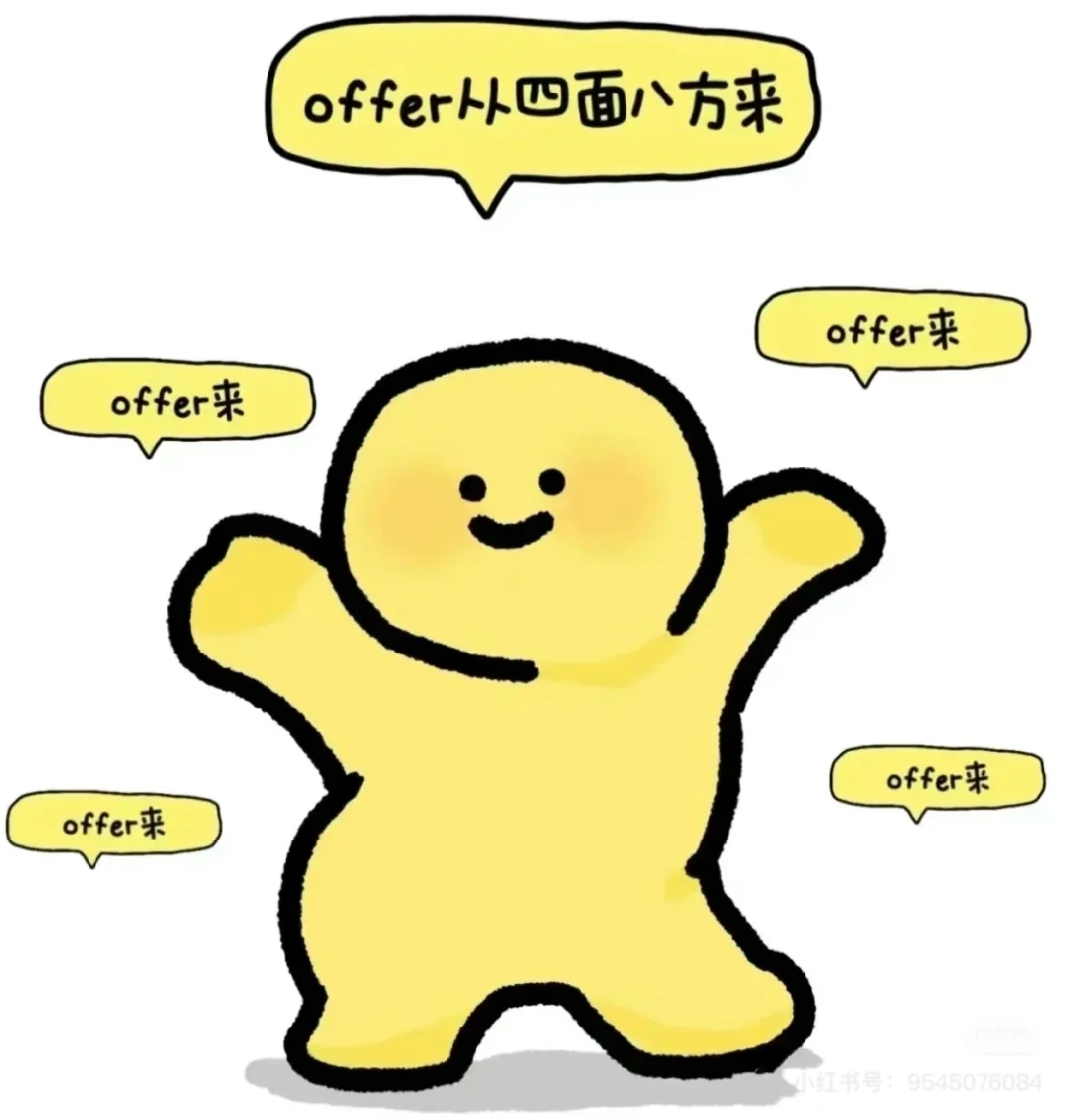 接offer强力版
