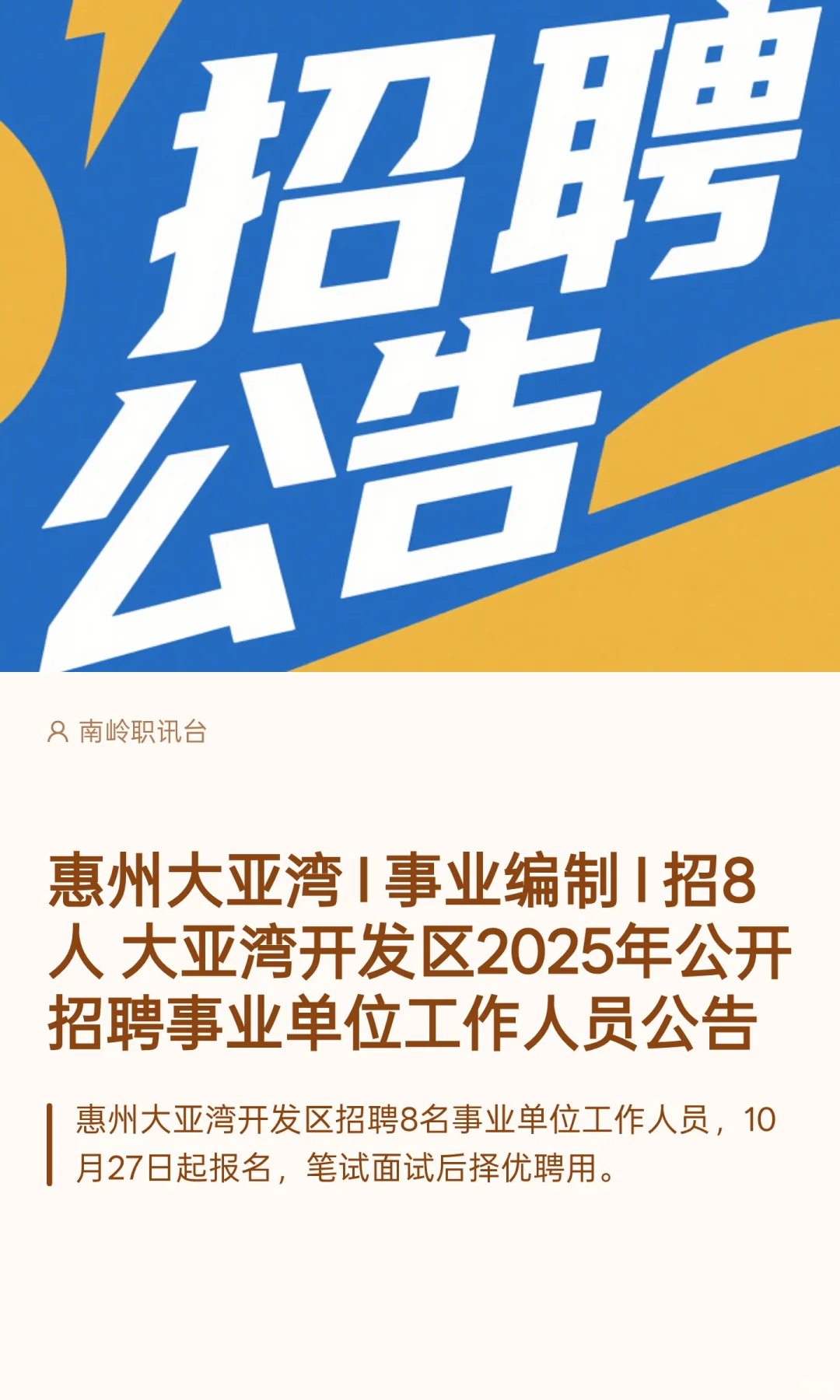 惠州大亚湾 I 事业编制 I 招8人