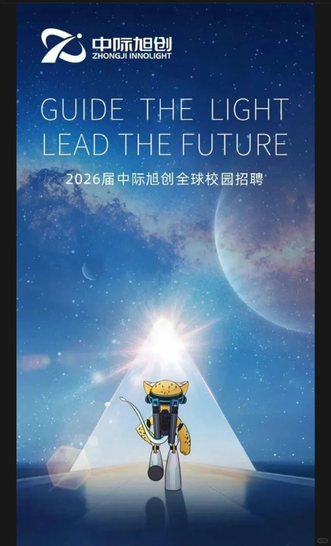 【校招】中际旭创2026届全球招聘