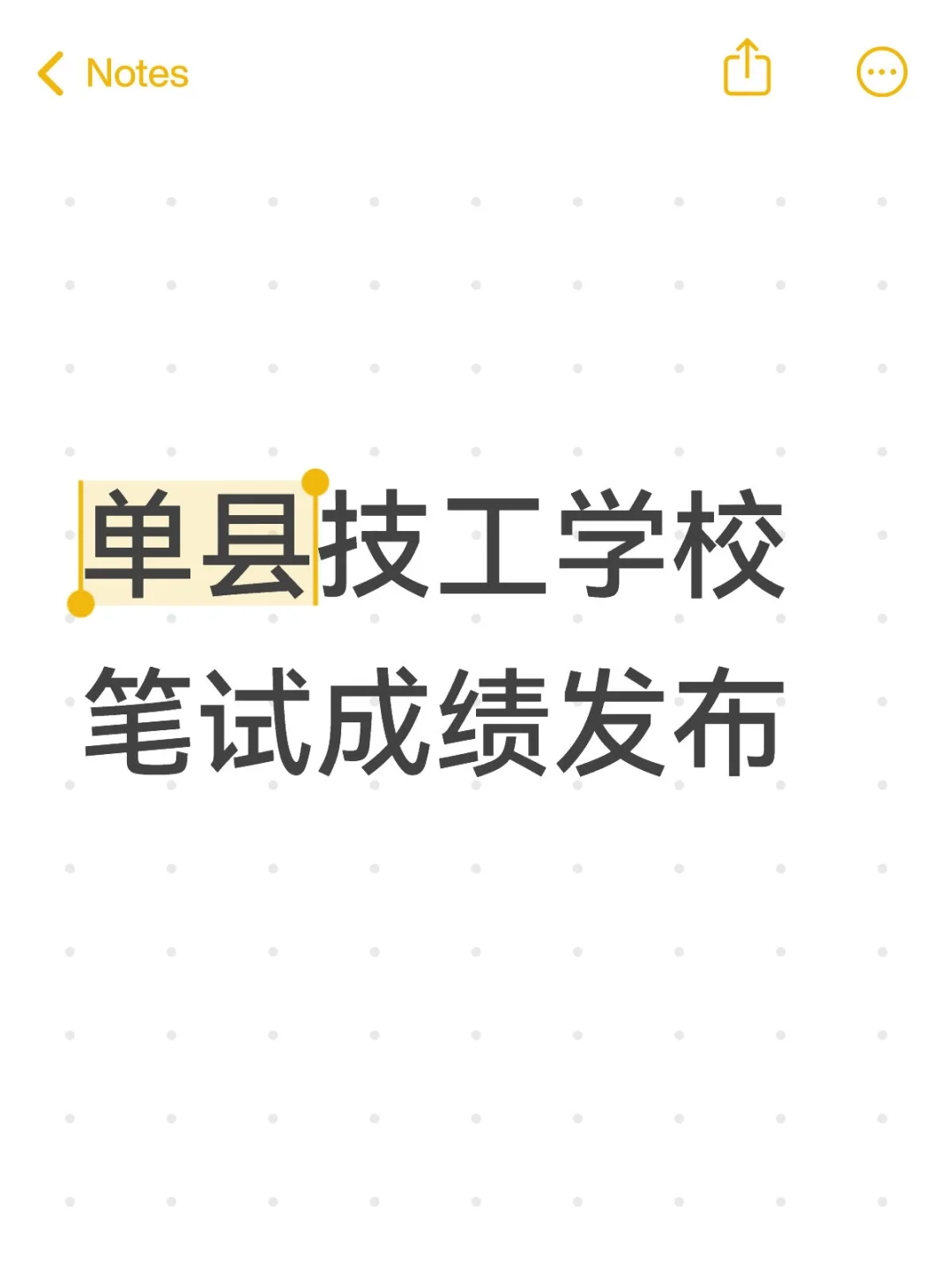 单县技工学校成绩发布！速看