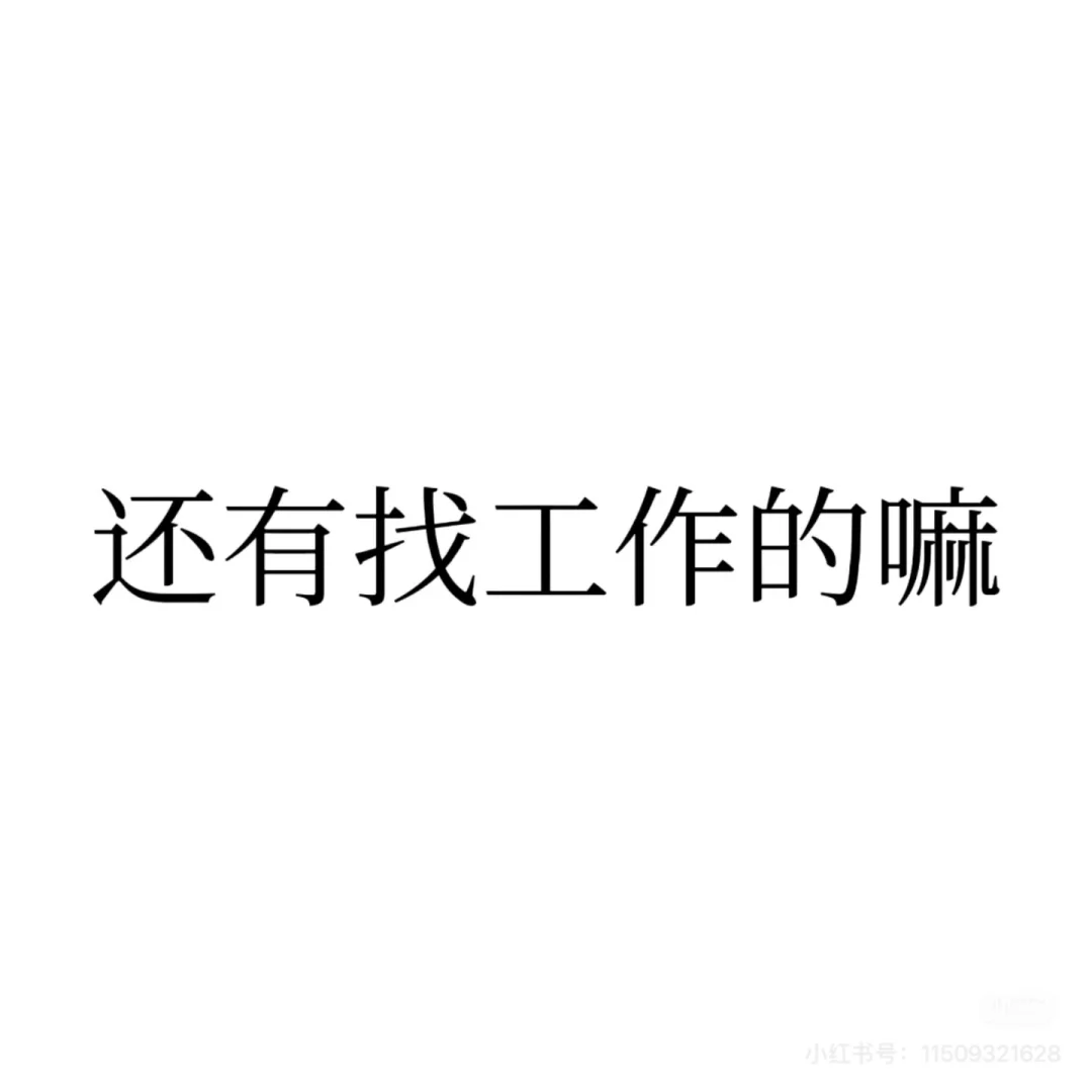 工作轻松 月薪8k ，宝子们 挣点钱回家过年喽