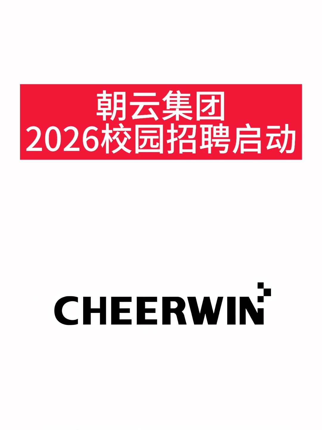 朝云集团2026校园招聘启动