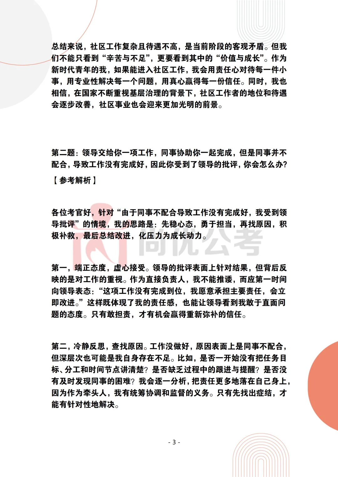 2024年10月20日镜湖区社区工作者面试题