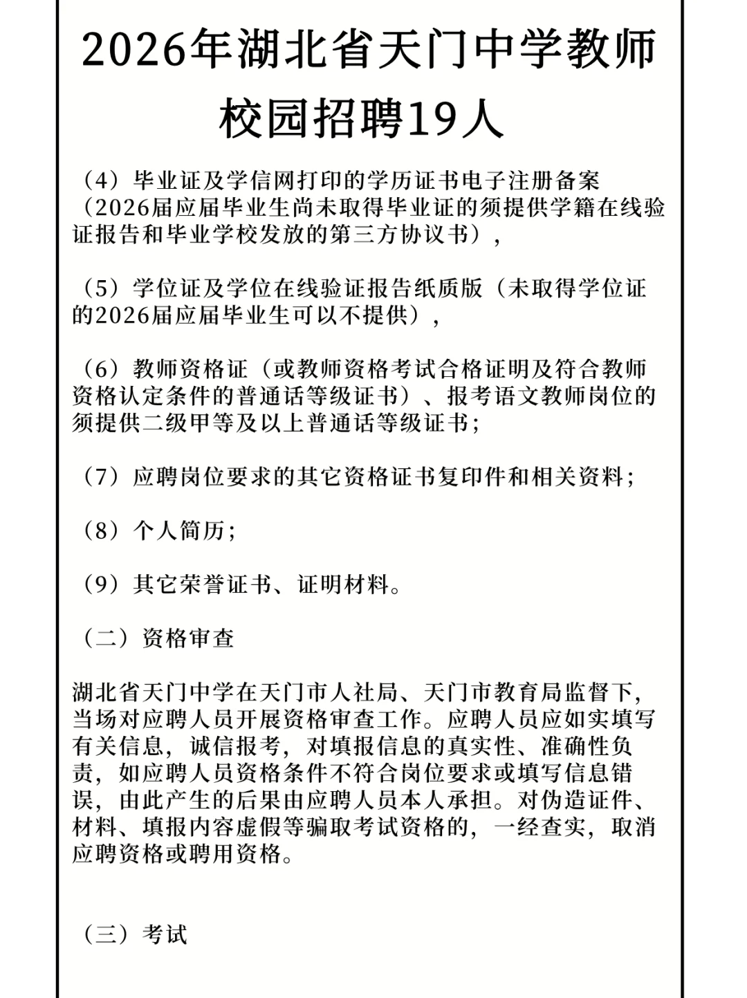 2026年湖北省天门中学教师校园招聘19人！