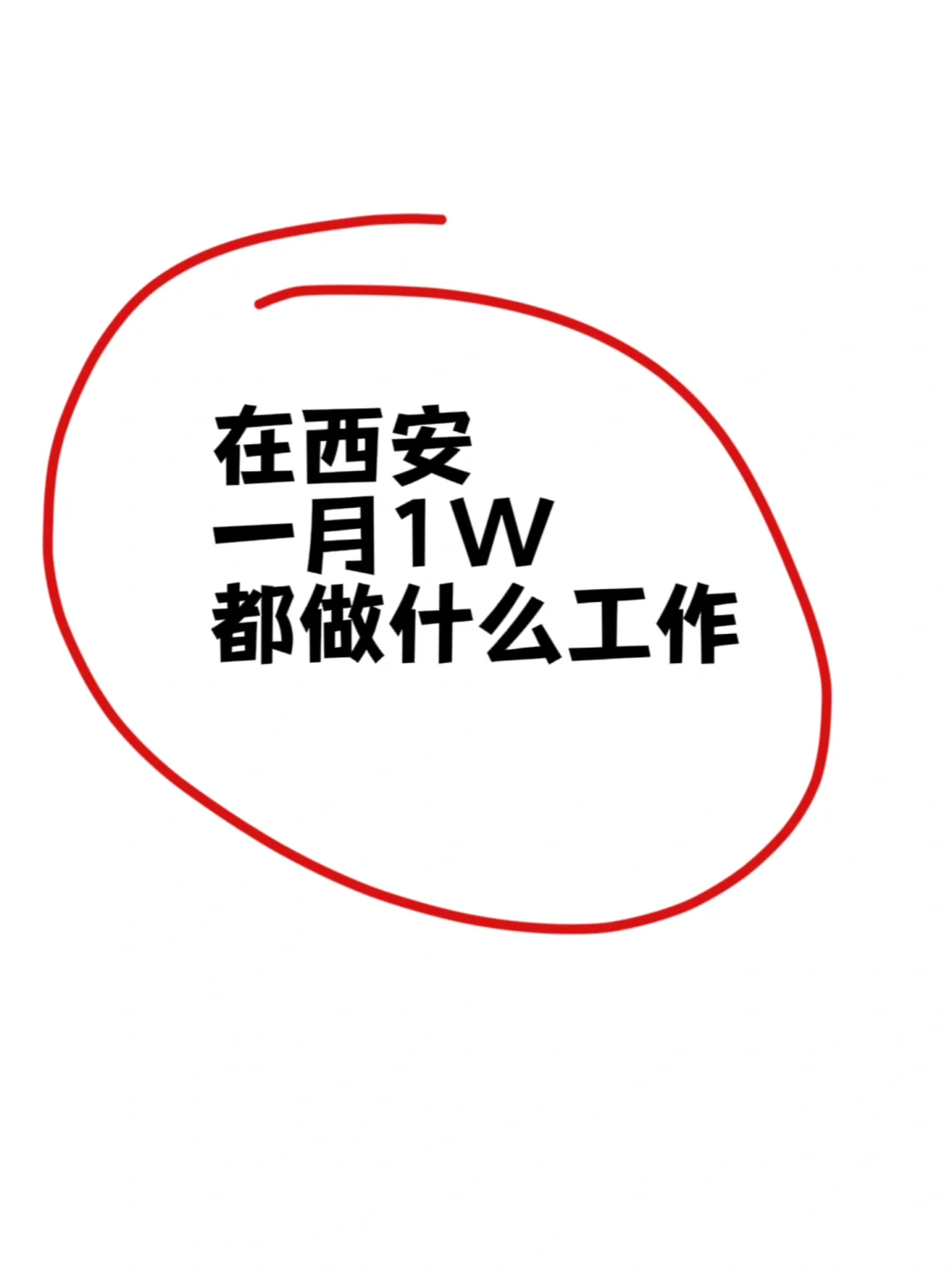 在西安月入过万都在做什么工作⁉️