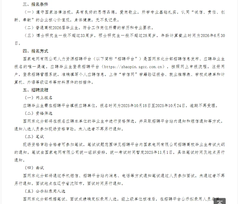 国调省调提前批来啦！国网东北分部招聘公告