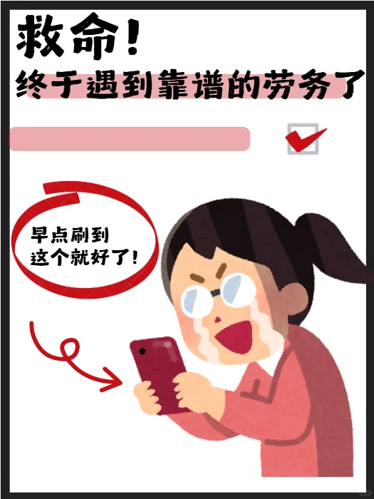 救命！终于遇到不坑人的劳务了😭
