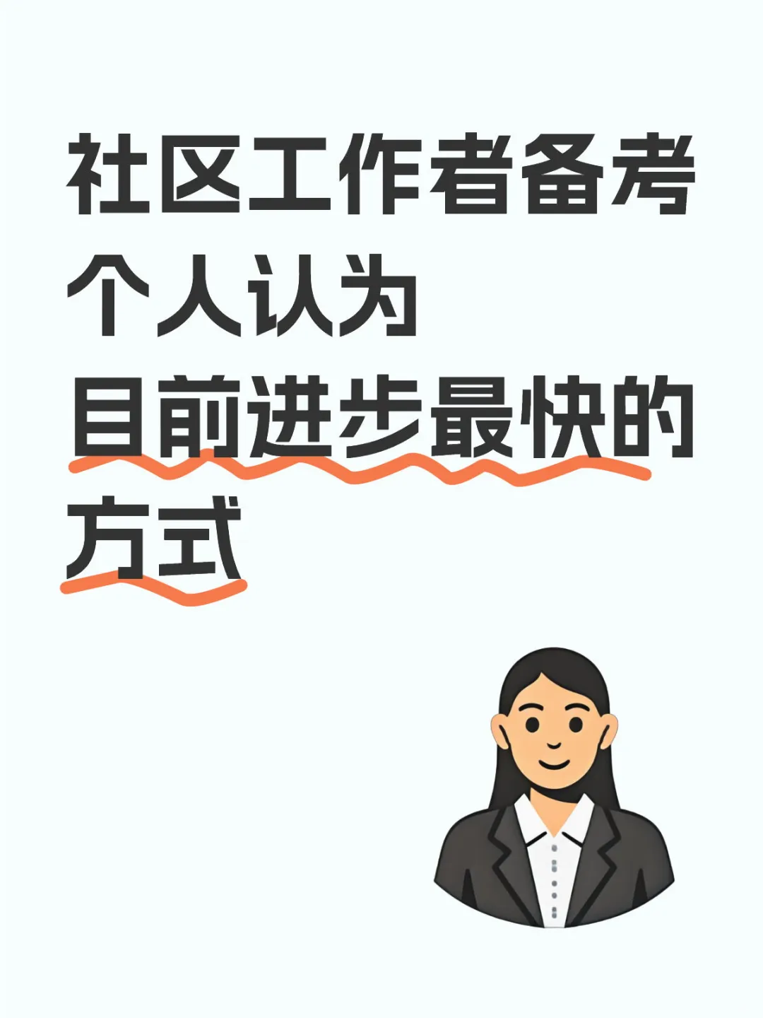 社区备考，个人认为目前进步最快的方式