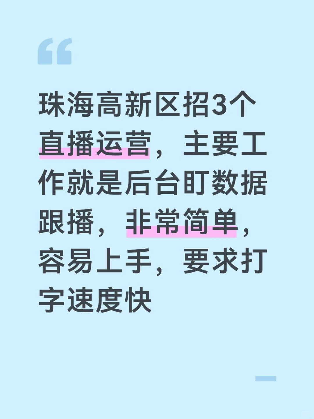 珠海高新区招聘3个直播运营