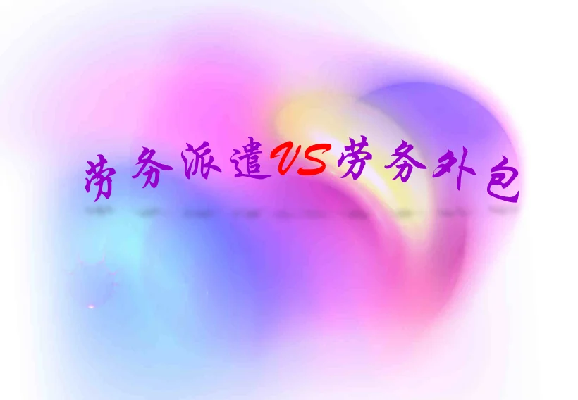 每日一个行业小分享，今天是：劳务外包