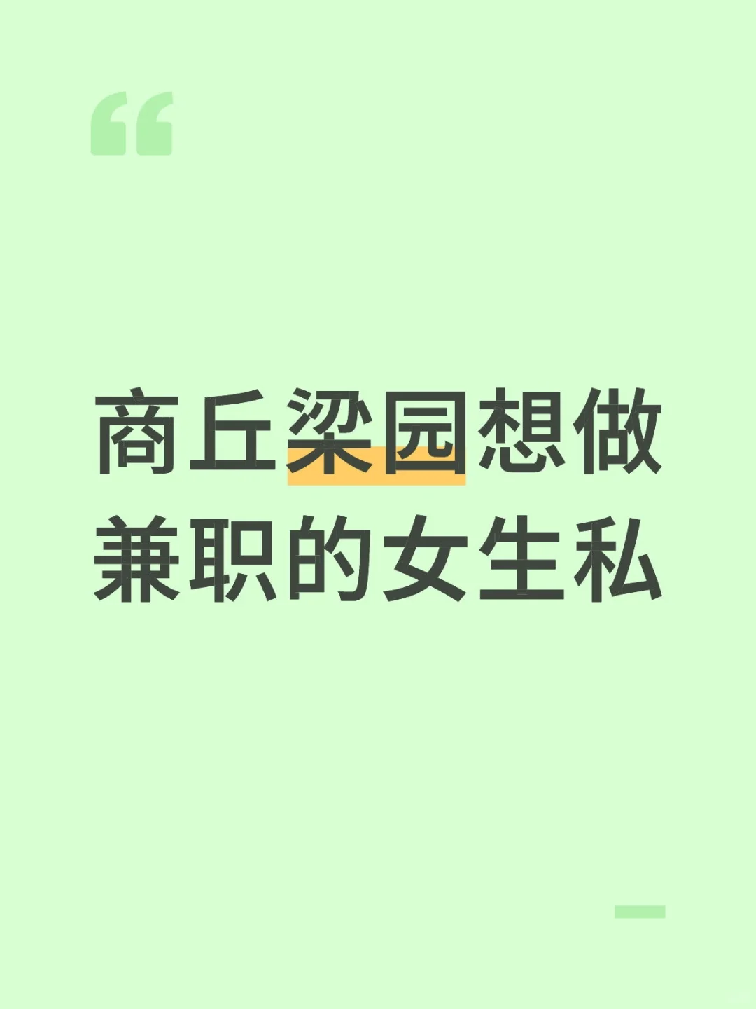 河南商丘梁园有想做兼职的女生吗？