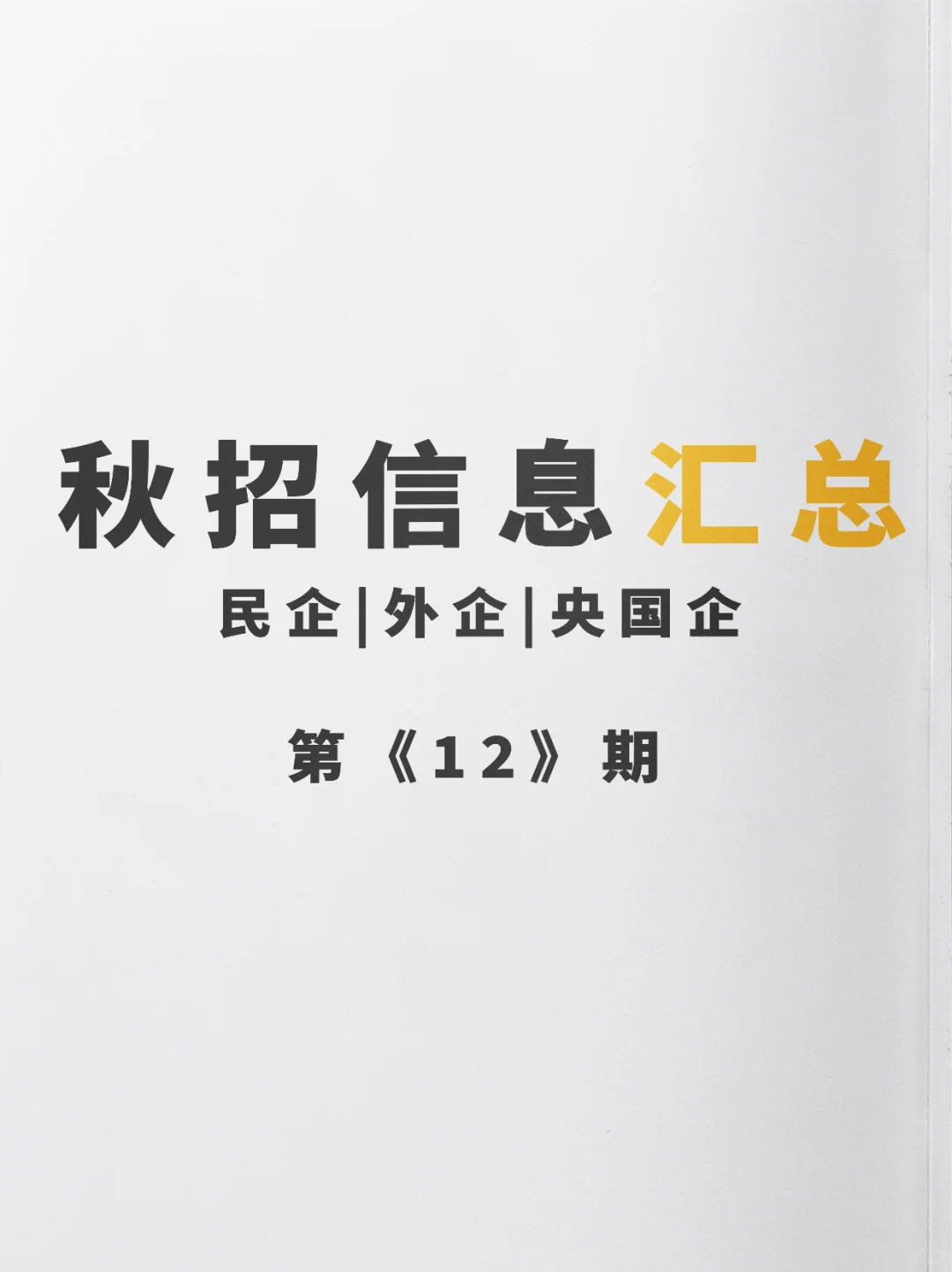 第《12》期最新央国企秋招信息汇总更新啦