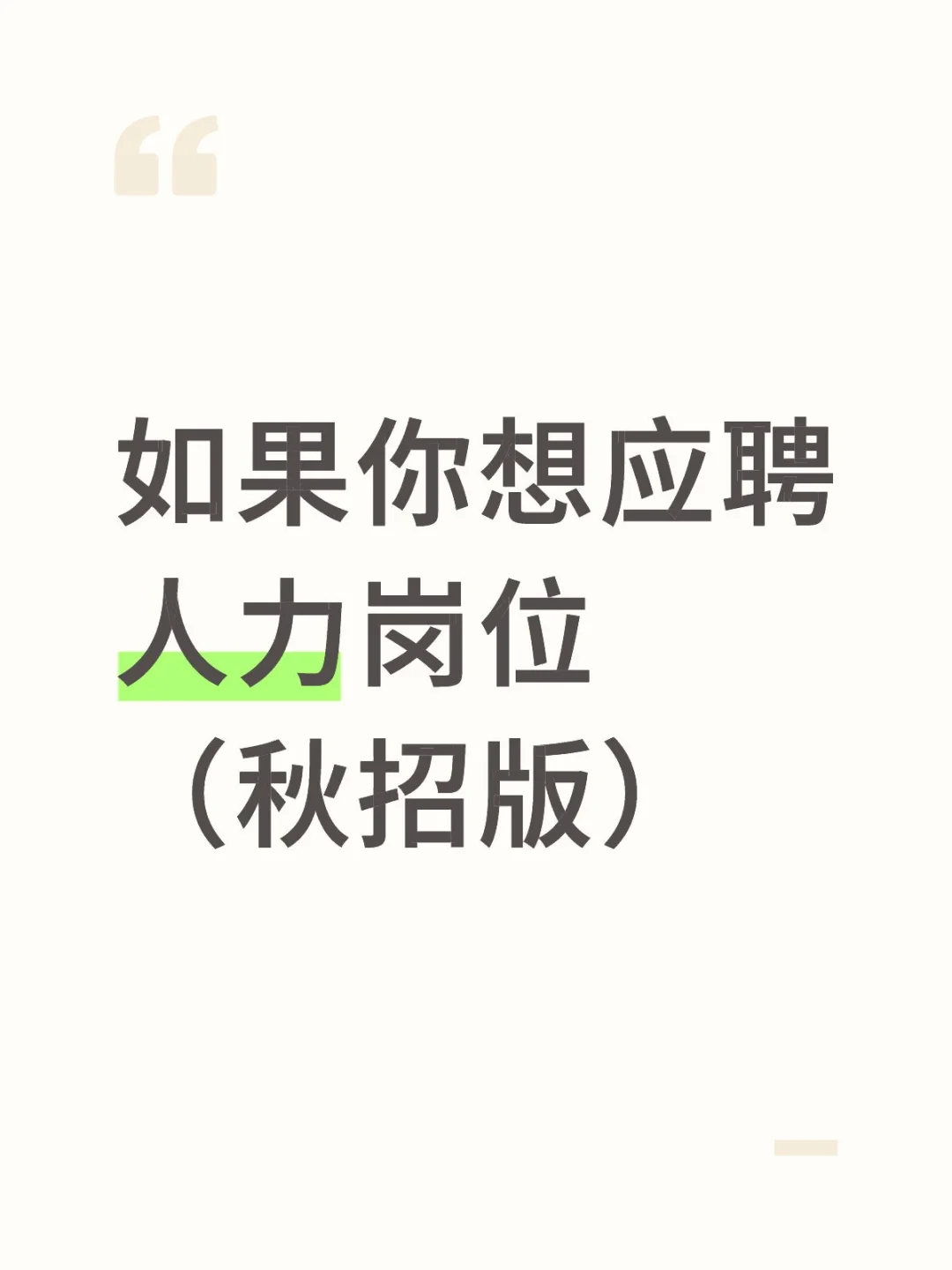 如果你想应聘人力岗位（秋招版）