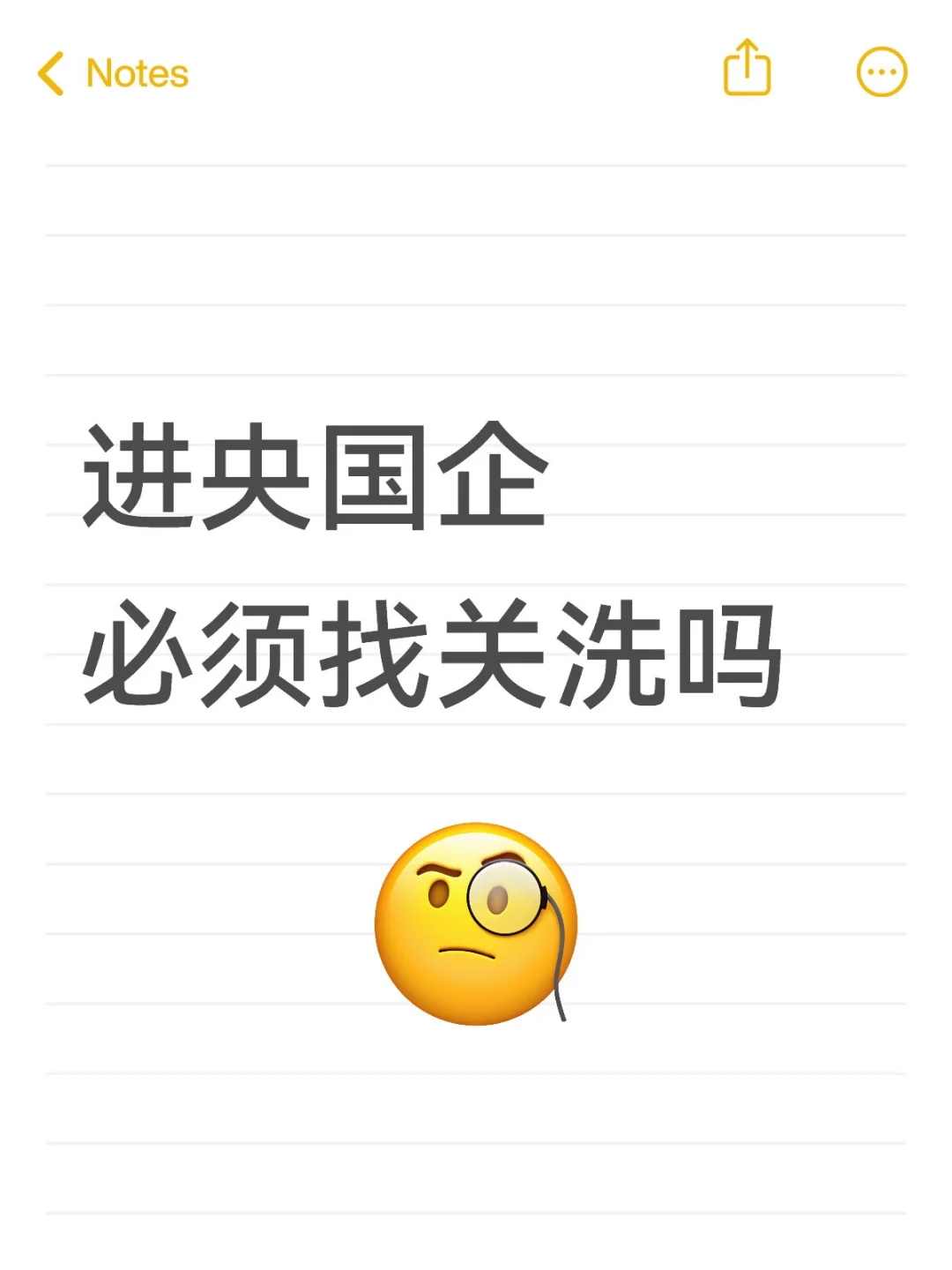 为什么进央国企要找关洗呢