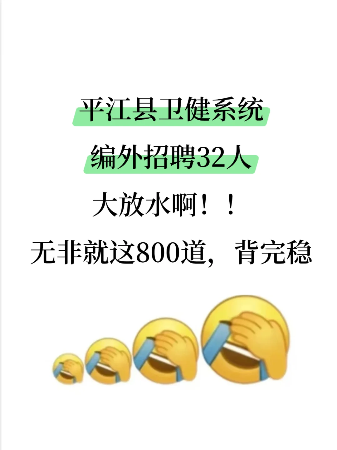 平江县卫健系统编外招聘32人，来一个帮一个