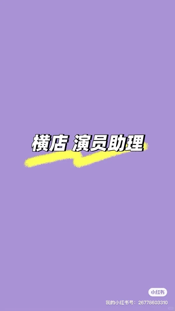 演员助理
