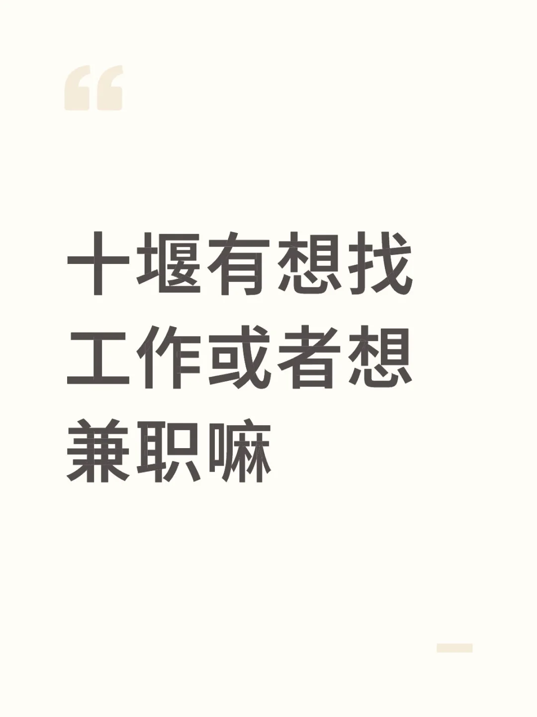 十堰有想找工作或者想兼职嘛