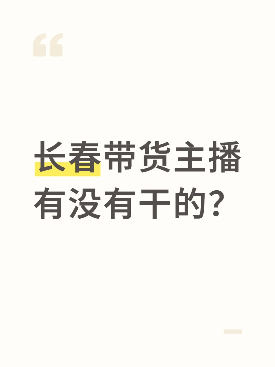 长春带货主播想干的滴滴我