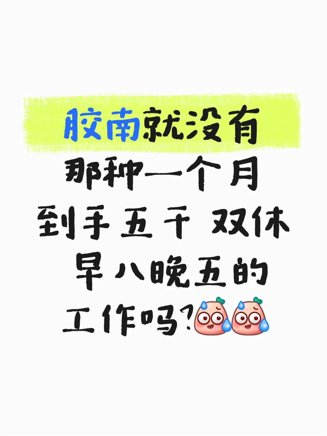 真要命