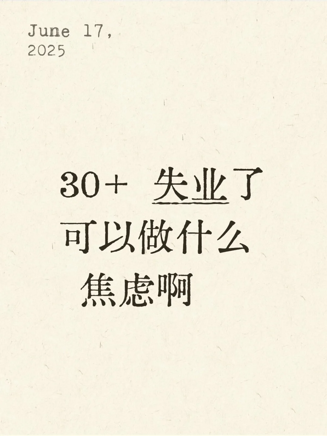 30+ 失业了可以做什么 焦虑啊