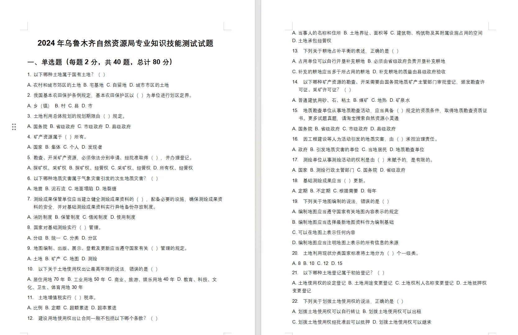 乌鲁木齐人才引进专业测试自然资源基础知识