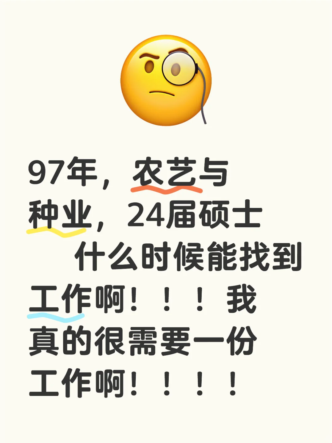 什么时候可以找到工作啊！！