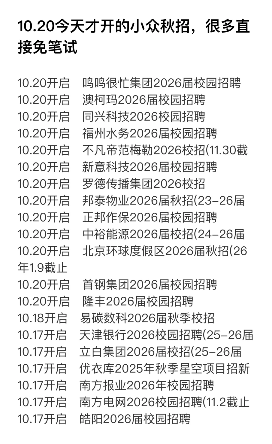 10.20今天才开的小众秋招，很多直接免笔试